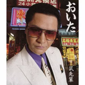 鼠先輩商品一覧｜ディスクユニオン・オンラインショップ｜diskunion.net