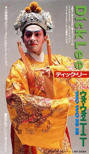 ディック・リー/ウォ・ウォ・ニー・ニー/DICK LEE/ディック・リー