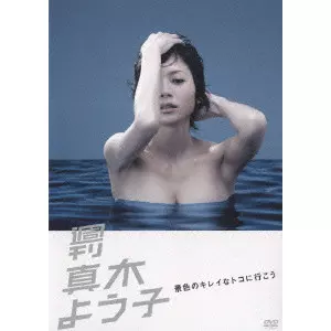 週刊真木よう子 景色のキレイなトコに行こう/真木よう子｜映画DVD・Blu