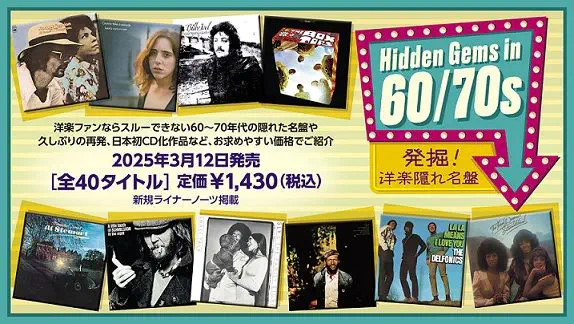 発掘! 洋楽隠れ名盤! 60・70年代のロック / SSW / ソウル / ファンク