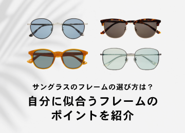 サングラスガイド | メガネ通販のオンデーズオンラインストア (眼鏡