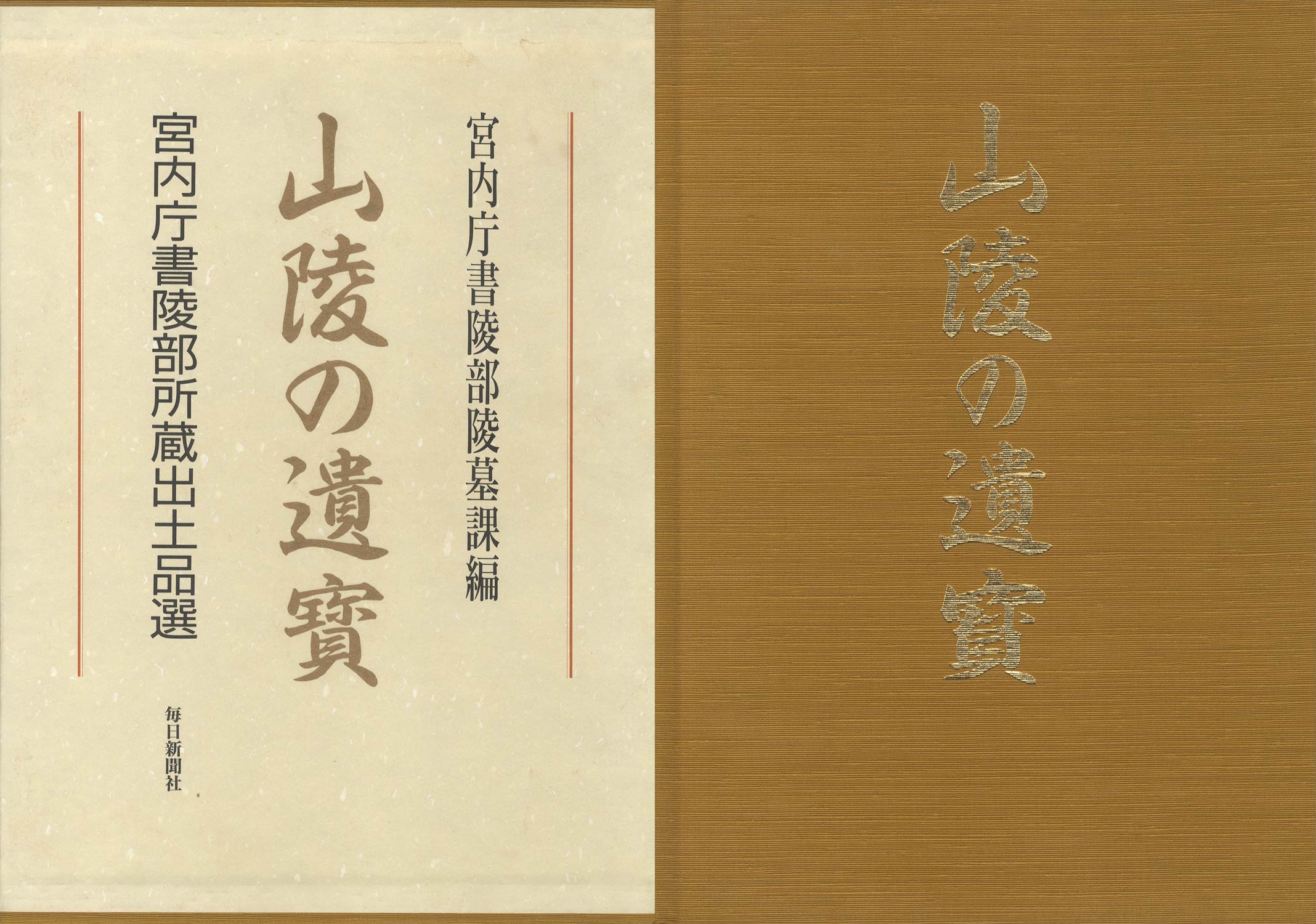 御物 皇室の至宝（全12巻・別巻）＋山稜の遺寶 宮内庁書陵部所蔵出土品