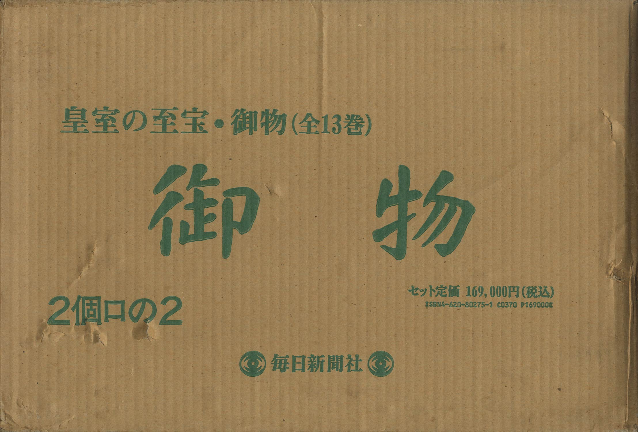 御物 皇室の至宝（全12巻・別巻）＋山稜の遺寶 宮内庁書陵部所蔵出土品