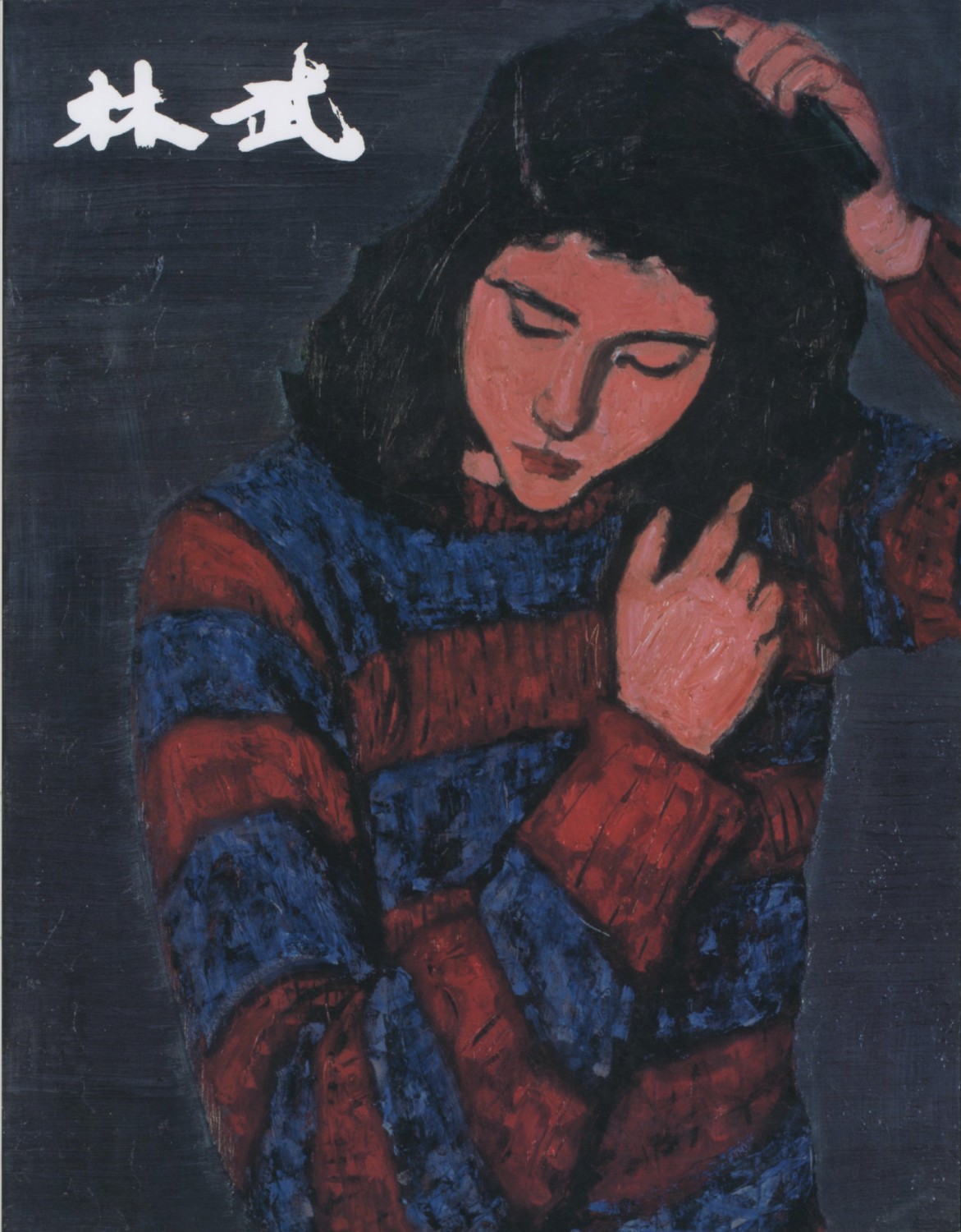 生誕100年記念 林武展 : BK250095 | Brisées webshop