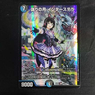 偽りの月 インターステラ SR」の激安通販 | magi