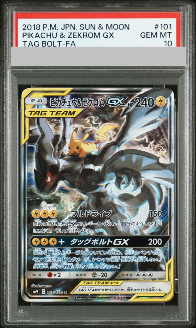 PSA10】ピカチュウ＆ゼクロムGX SR 101/095 1枚の通販 土日祝休@magi