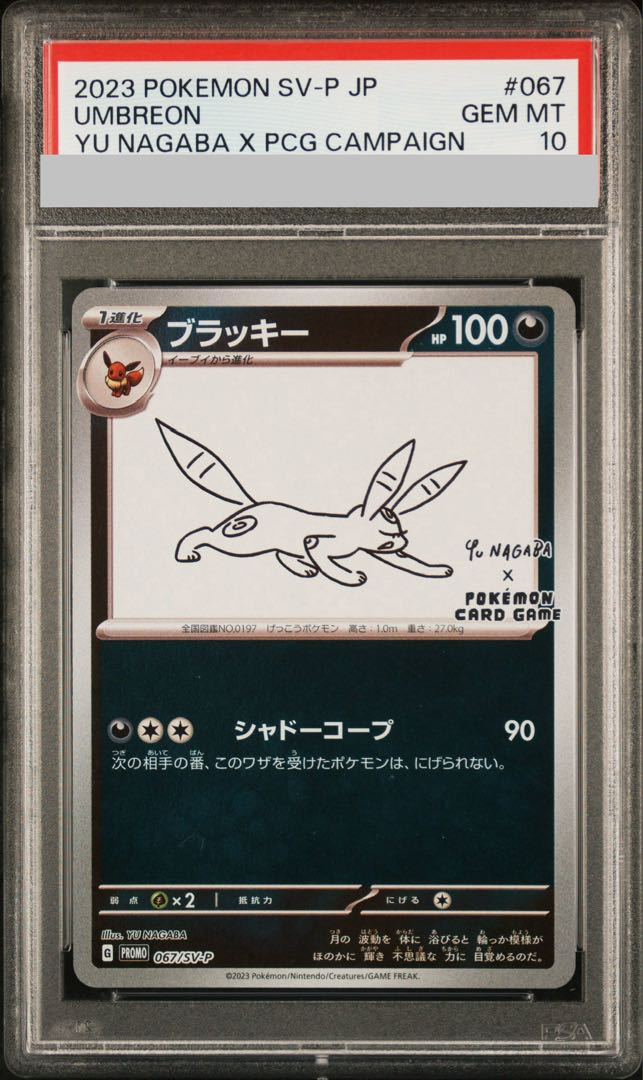PSA10】ブラッキー YU NAGABA プロモ 開封済み PROMO 067/SV-P 1枚の