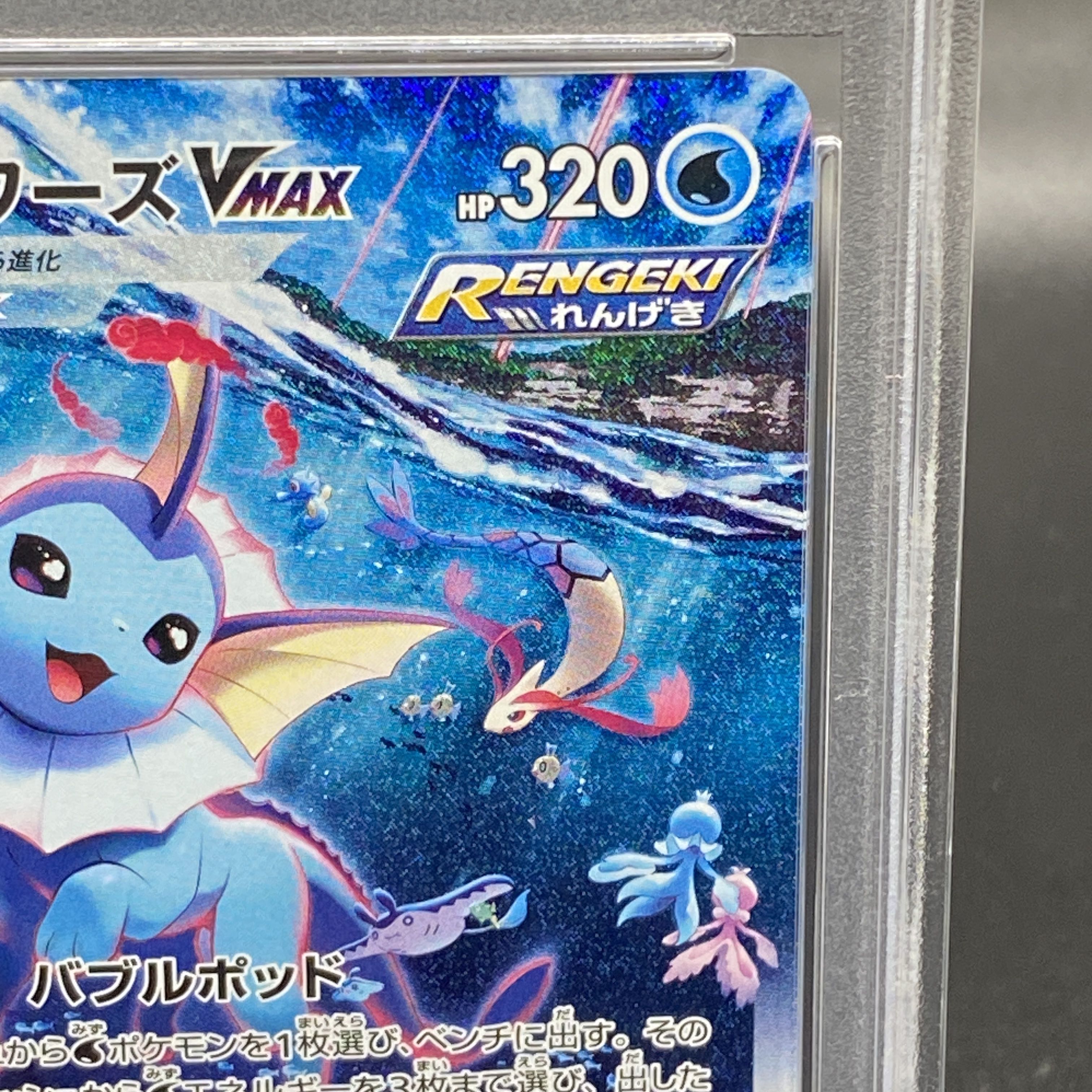 シャワーズV MAX：「夏ポケカ」キャンペーン PROMO PSA10 ポケモン