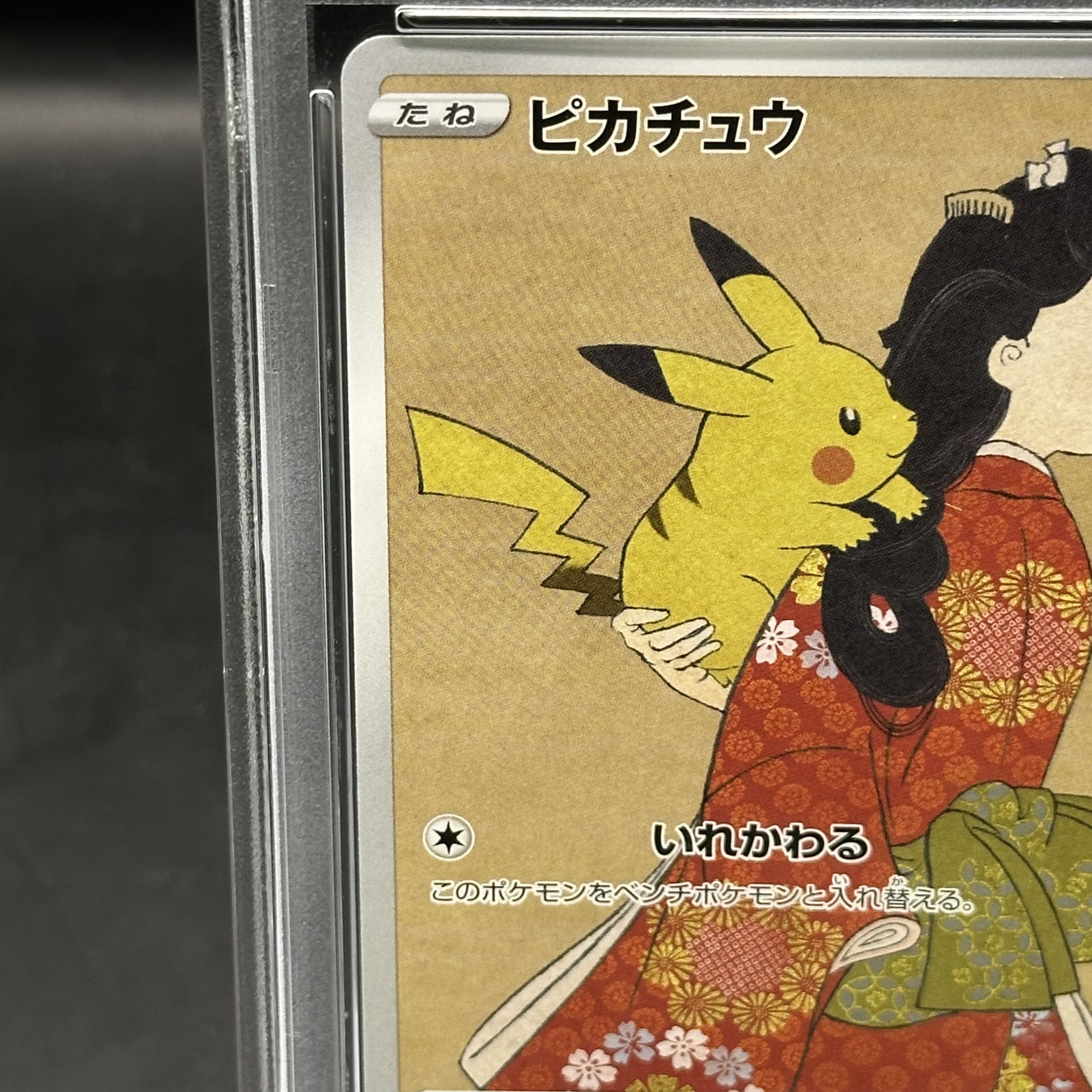 T*ミ様 PSA10 ピカチュウ：見返り美人・月に雁セット PROMO S-Pプ 連