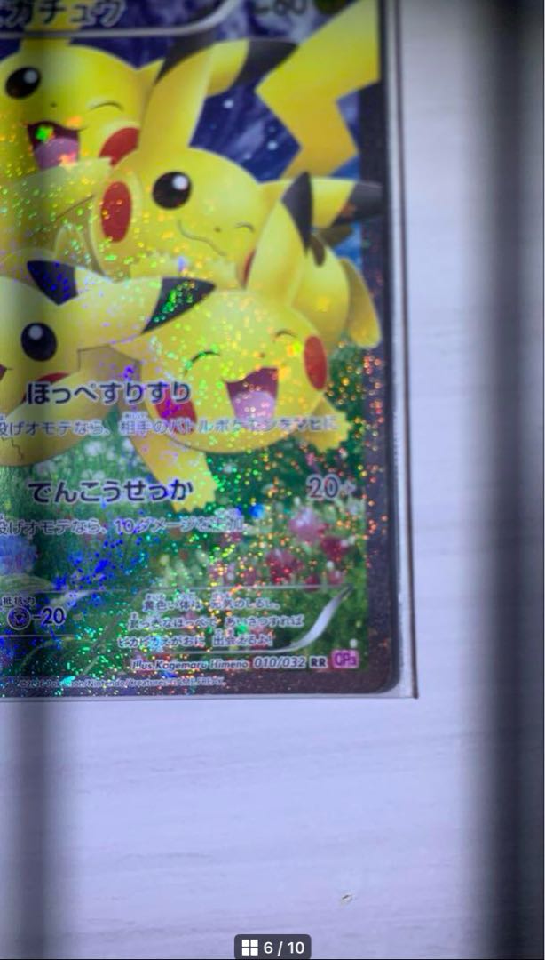 値下げほっぺすりすり ピカチュウ RR 010/032 1枚の通販 なな