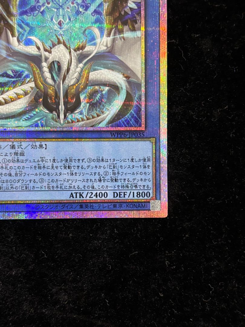 天羽々斬之巳剣 プリズマティックシークレットレア WPP6-JP035 1枚の