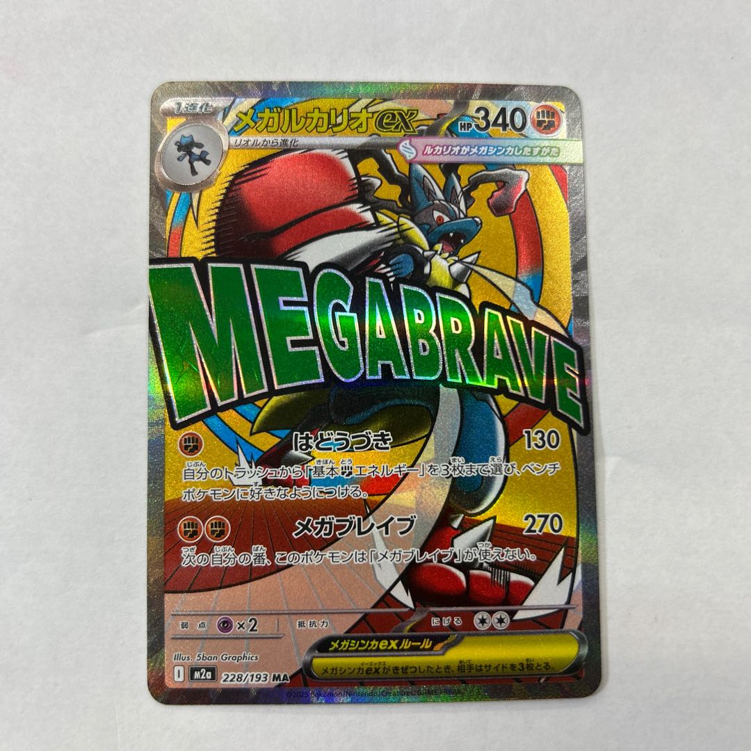 メガルカリオex MA 228/193 1枚の通販 トレスタ宮崎恒久店（1237875158