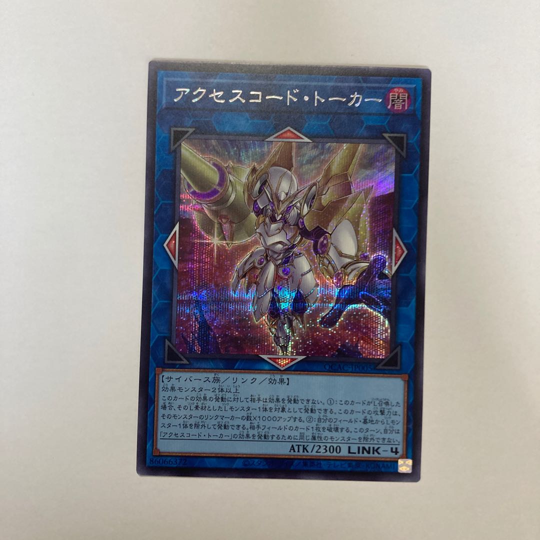 アクセスコード・トーカー(イラスト違い版) シークレットレア QCAC