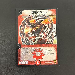 美品/初期】第8弾 超竜バジュラDM8 S4/S5 美品/初期】第