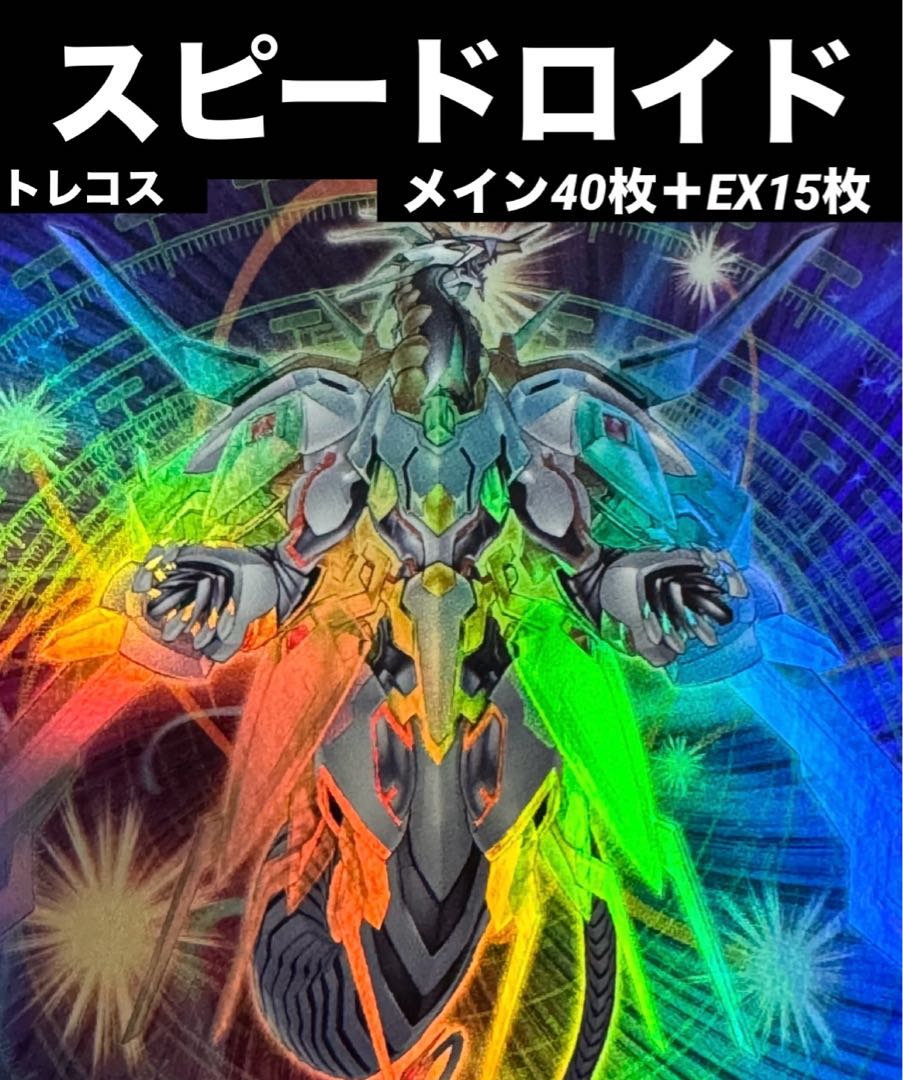遊戯王 SR スピードロイド デッキ メイン40枚＋EX15枚 30枚の通販