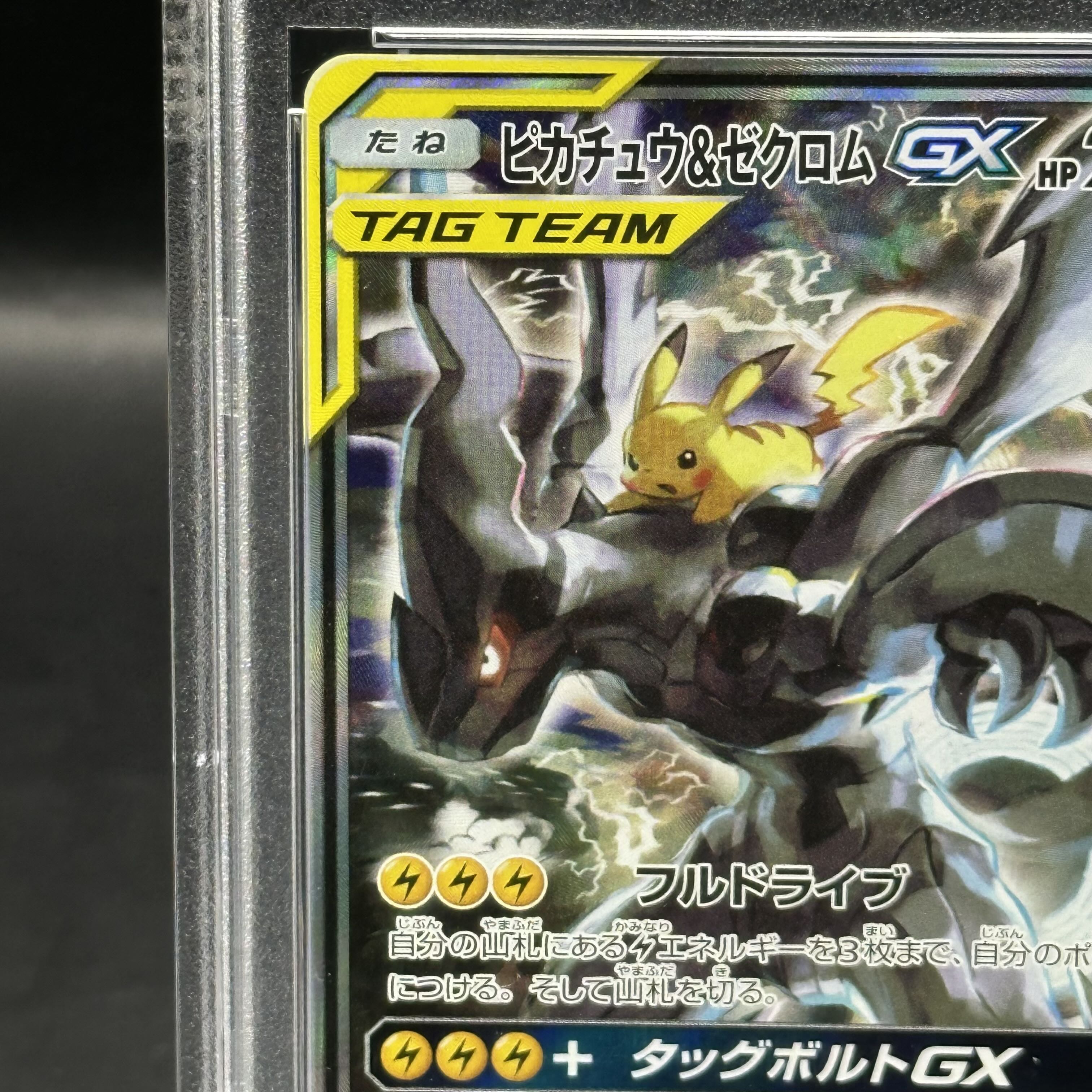 ピカチュウ＆ゼクロム GX 101-095 SR TAG TEAM ピカチュウ＆ゼクロム