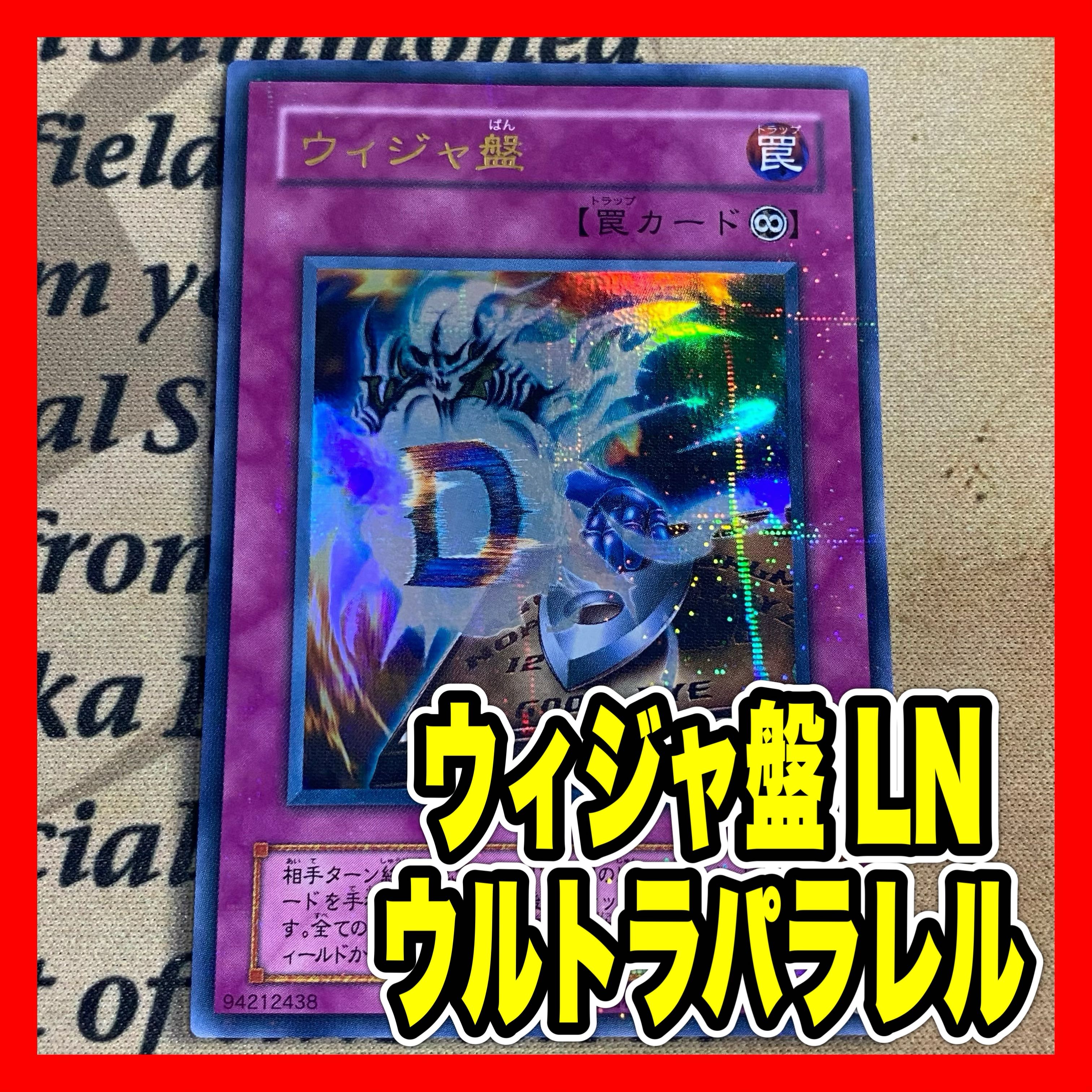 遊戯王 ウィジャ盤 LN-37 ウルトラパラレル ウルパラ② 1枚の通販 YPS