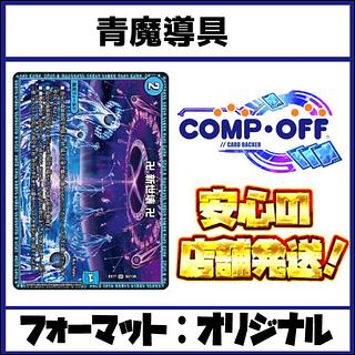 青魔導具」の激安通販 | magi