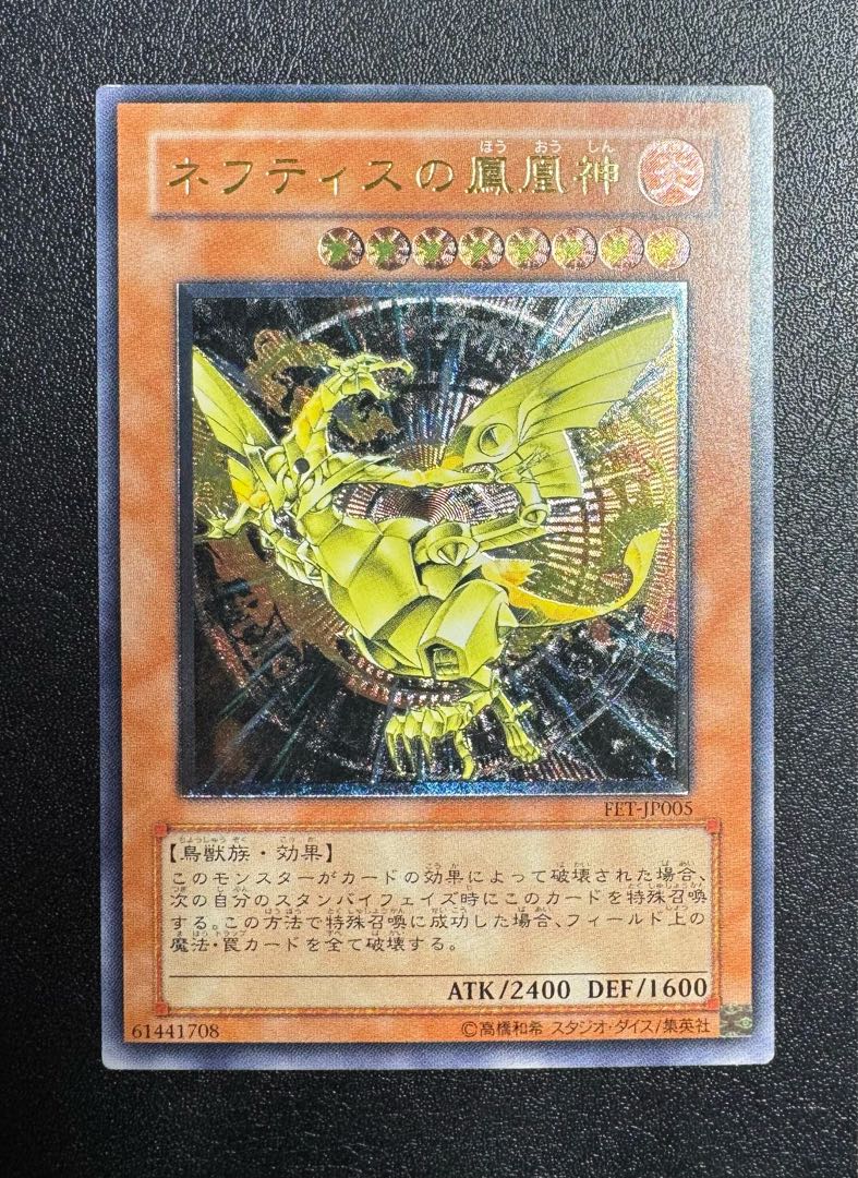 ネフティスの鳳凰神/鳥獣族/遊戯王/ レリーフ/アルティメットレア 1枚