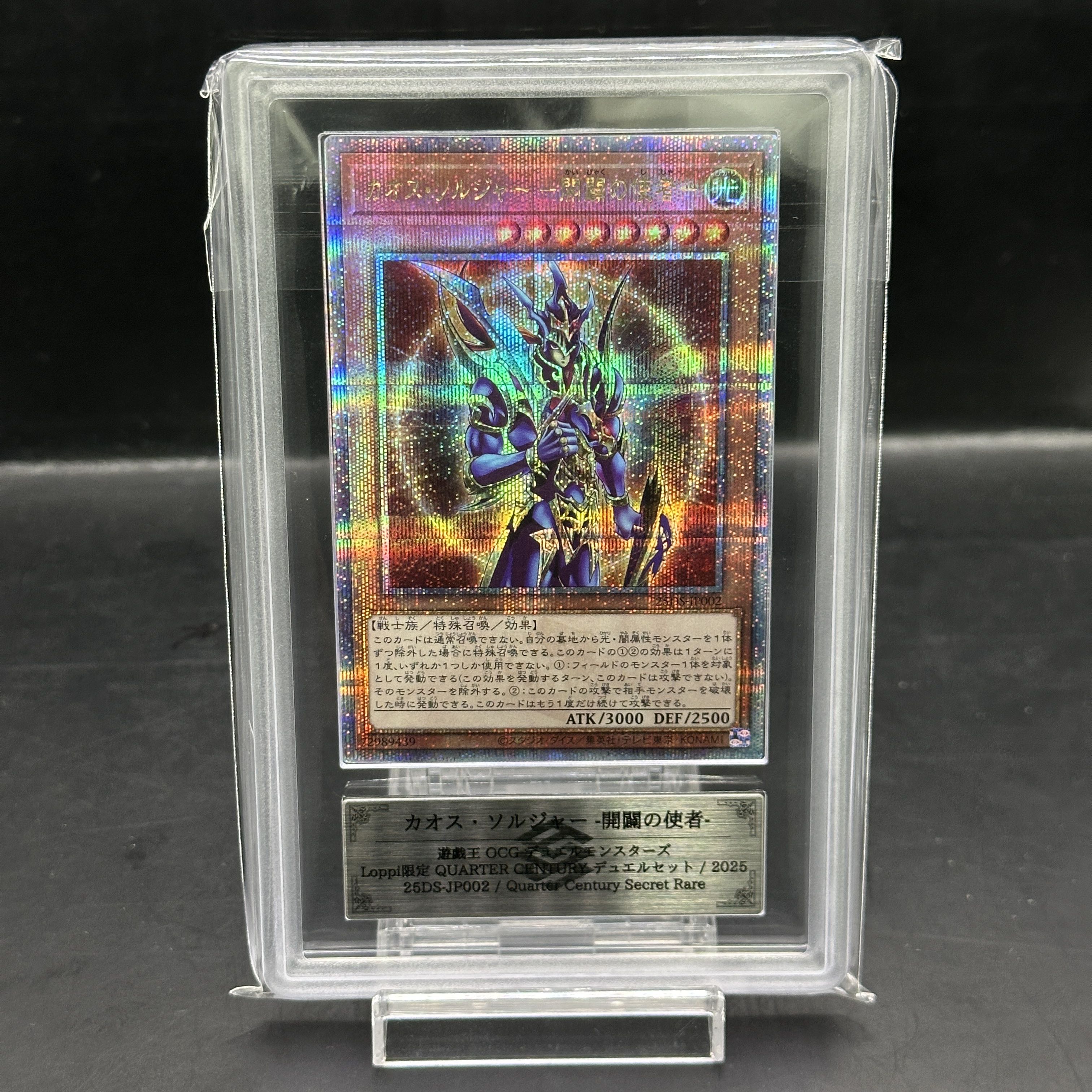 ARS10】カオス・ソルジャー -開闢の使者- QCSE・25thシク 25DS-JP002 1