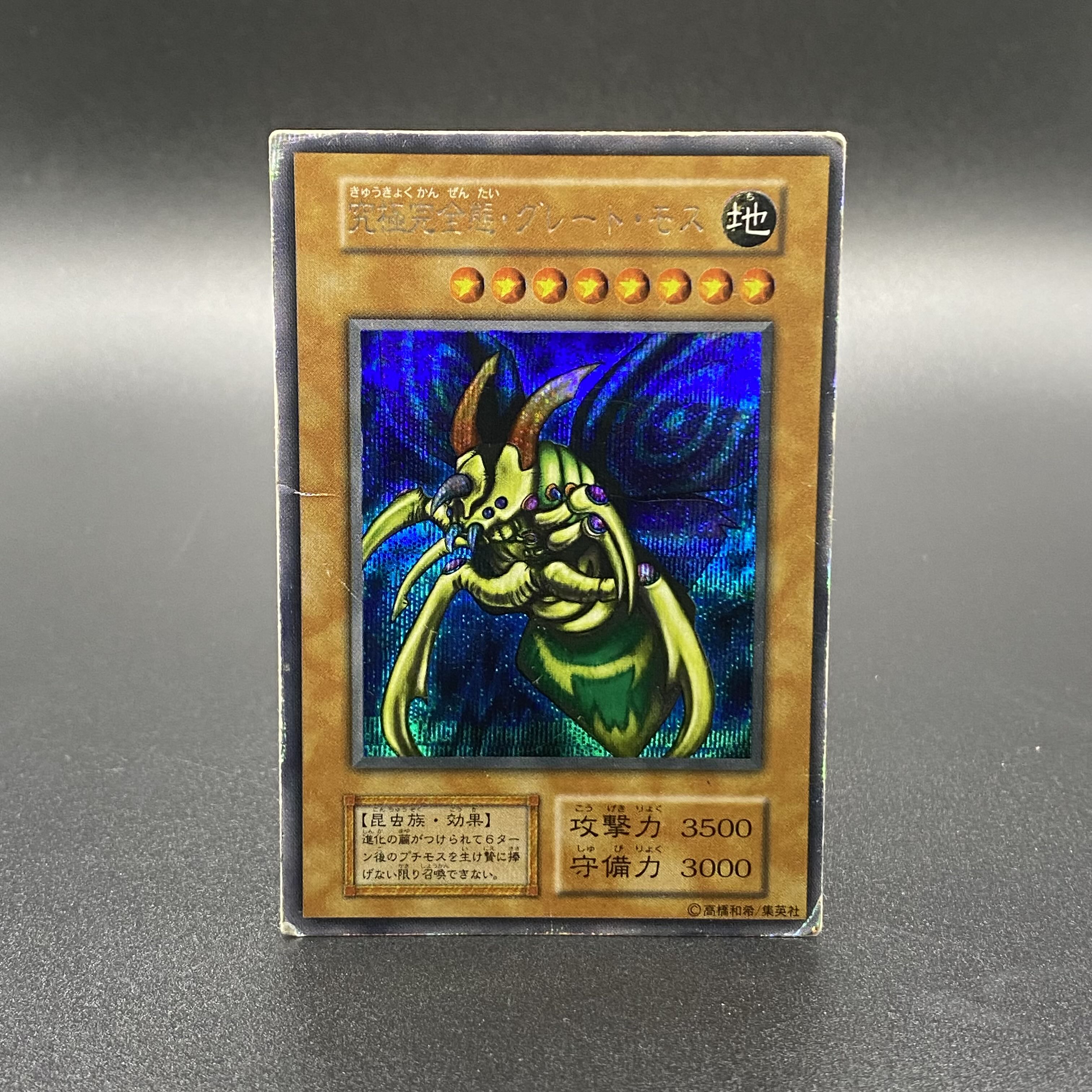 完美品】遊戯王 初期 グレートモス パラレル psa9 グレート・モス PSA9