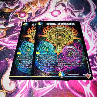 真気楼と誠偽感の決断 4枚 シークレット 真気楼と誠偽感の決断(DM25RP1