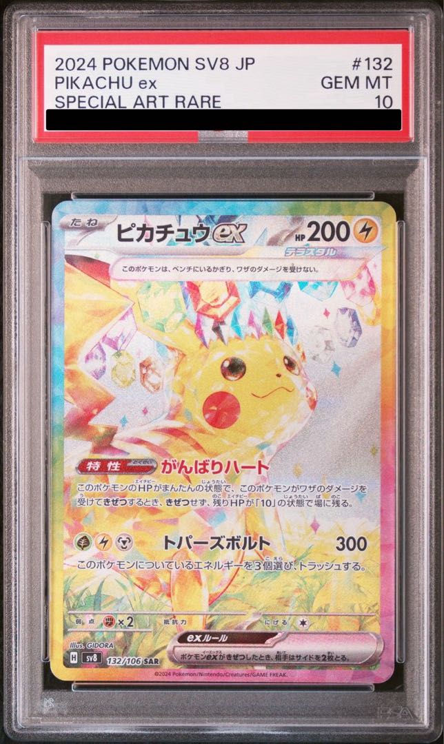 PSA10】ピカチュウex SAR 132/106 1枚の通販 土日祝休@magi公式