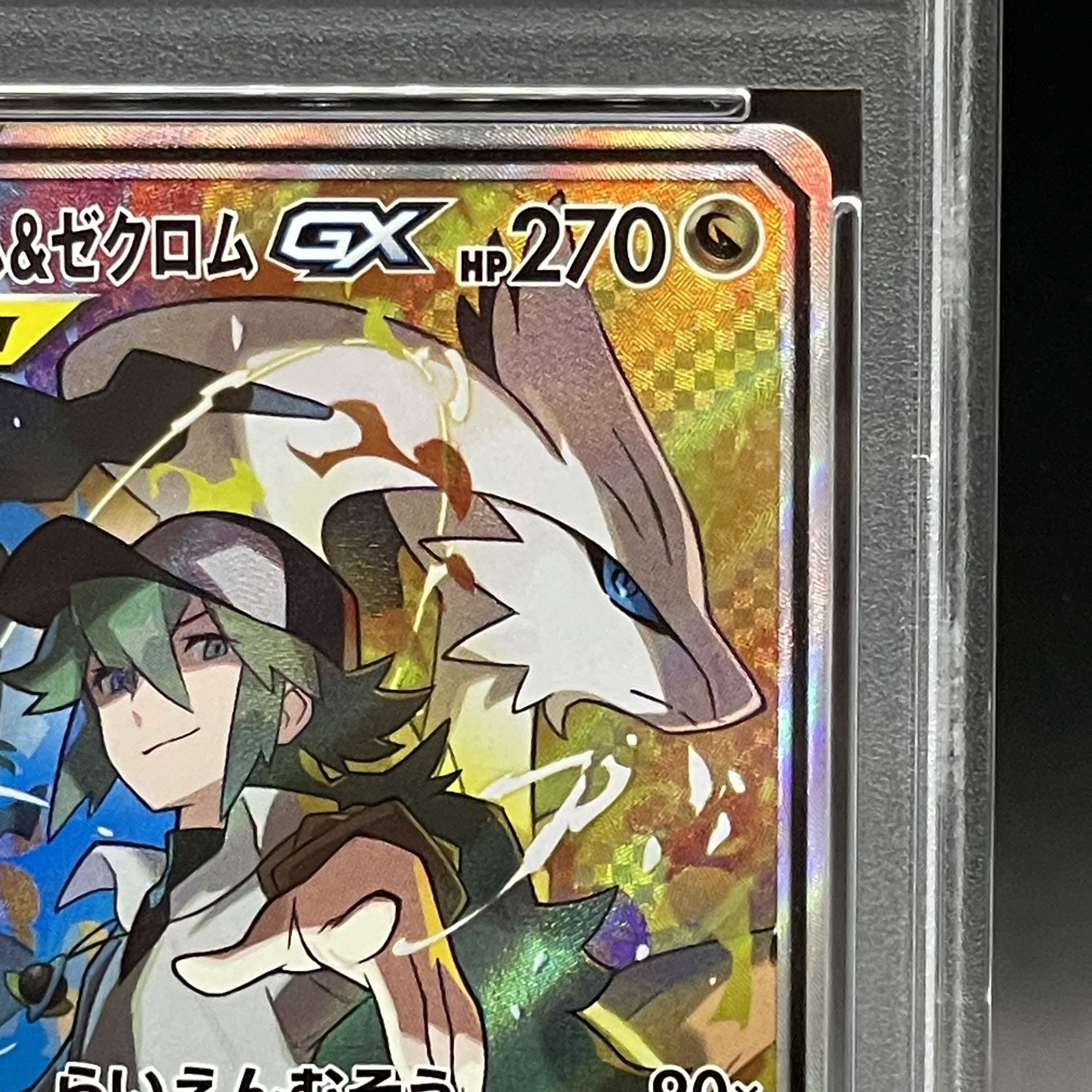 PSA10】レシラム&ゼクロムGX SR 064/049 1枚の通販 土日祝休@magi公式