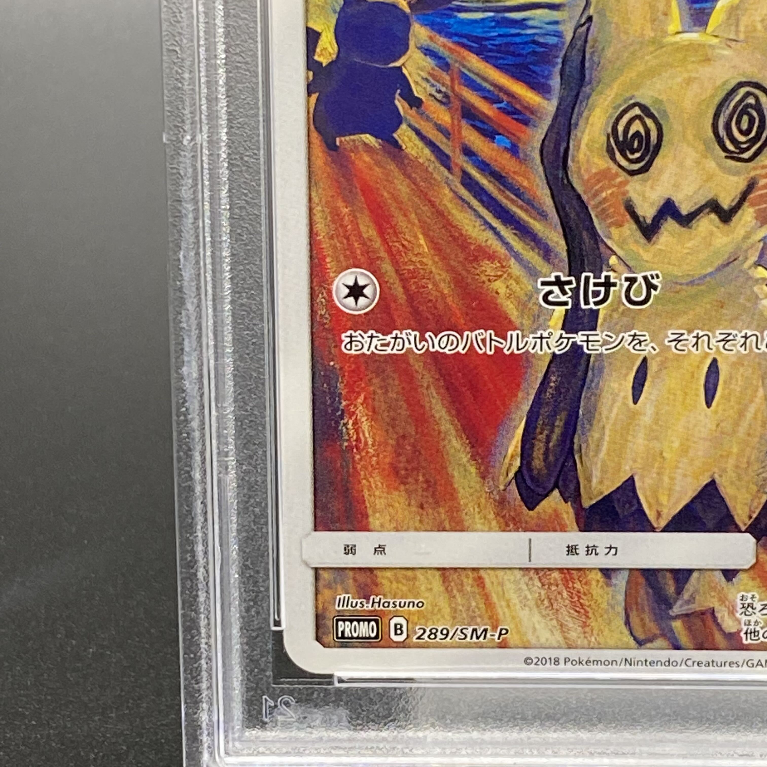 PSA10】ミミッキュ ムンクミミッキュ PROMO 289/SM-P 1枚の通販 土日祝