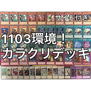 No.1403 1103環境 カラクリデッキ 遊戯王 ゲートボール 1枚の通販 mi