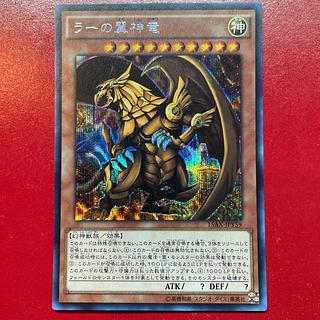 ラーの翼神竜 シークレットレア」の激安通販 | magi