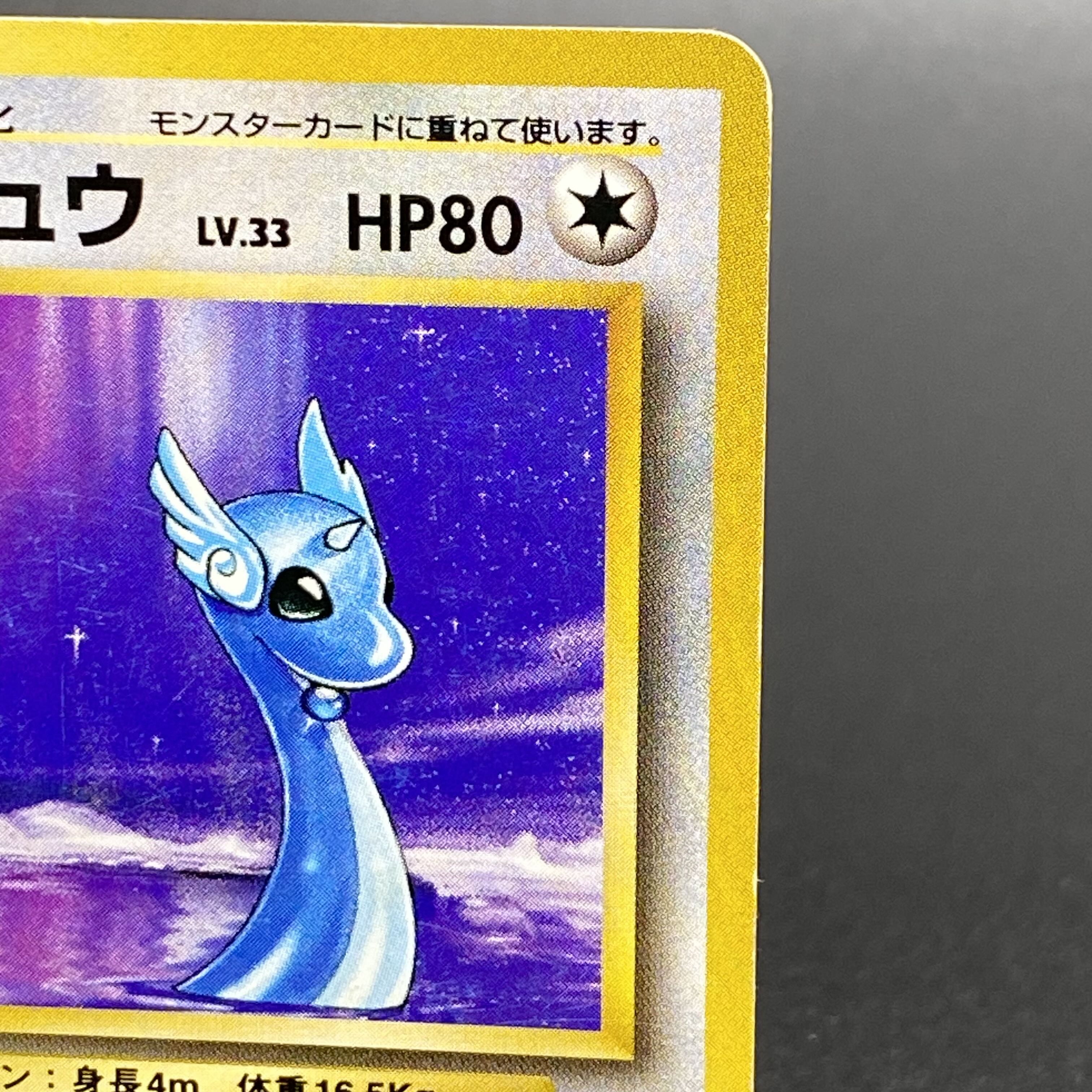 ポケモンカード 旧裏 ハクリュウ 初版 マークなし 3-6 ポケモンカード