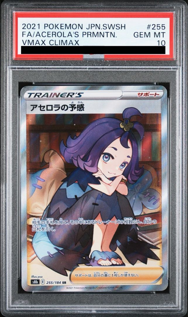 PSA10】アセロラの予感 SR 255/184 1枚の通販 土日祝休@magi公式