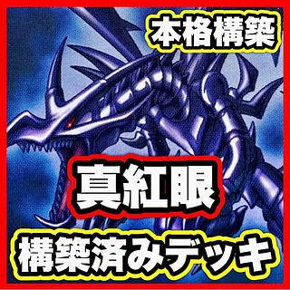 レッドアイズブラックドラゴン」の激安通販 | magi