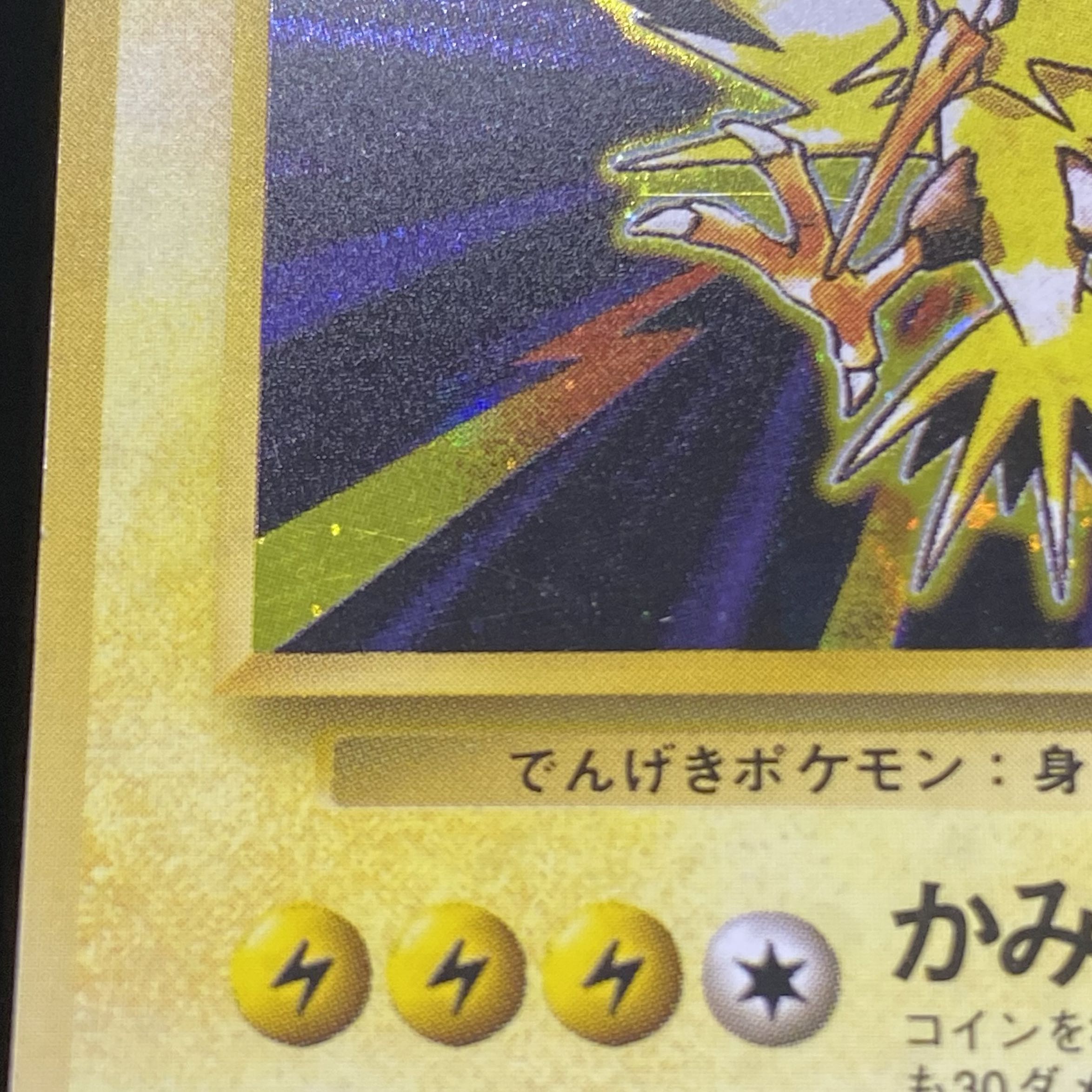 サンダー 初版・マークなし 旧裏 1枚の通販 土日祝休@magi公式