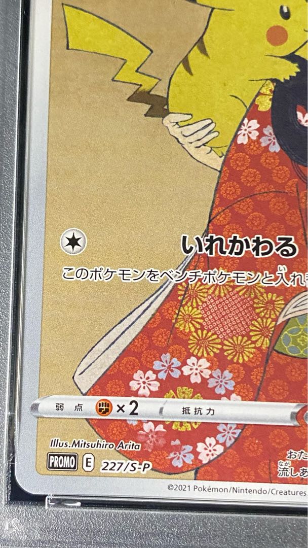 見返り美人 ピカチュウ psa10 プロモ 227/S-P ピカチュウ 見返り美人