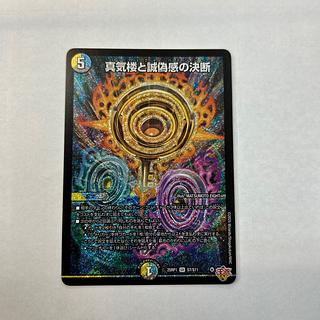 真気楼と誠偽感」の激安通販 | magi