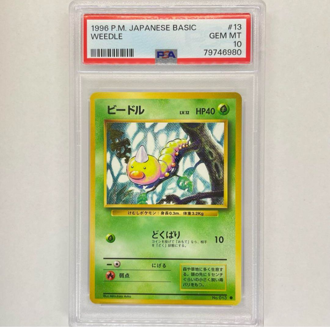 ビードル 旧裏 PSA10 ポケモンカード 旧裏面 鑑定品 1996 1枚の通販