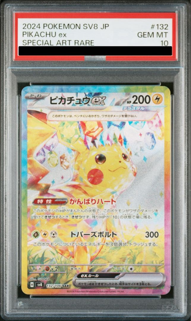 psa10連番】ピカチュウex SAR [SV8 132/106]