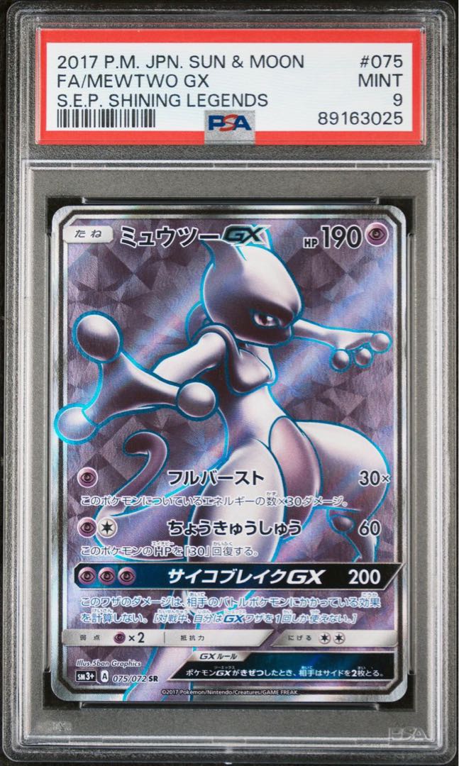 状態A＋ PSA9 ミュウツーGX SR ひかる伝説【ポケモンカード】 1枚の