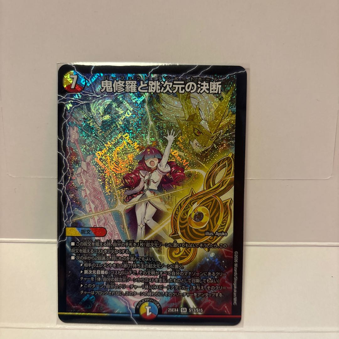 鬼修羅と跳次元の決断 SR S13/S15 1枚の通販 Masyumaro（1005301666