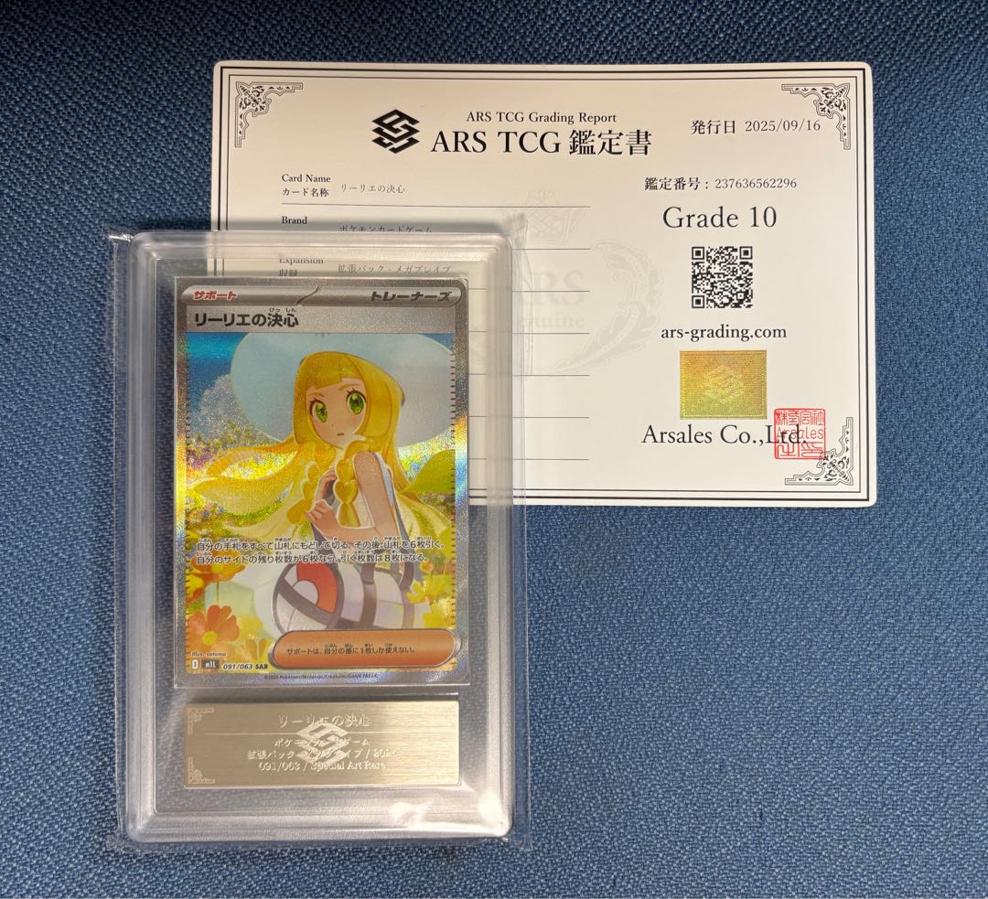 ポケモンカード リーリエの決心 SAR ARS10 PSA10相当 鑑定書付き 1枚の