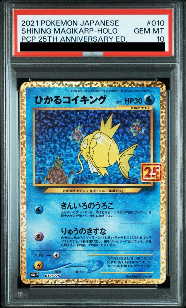 PSA10】ひかるコイキング (25th) PROMO PROMO 010/025 1枚の通販 土日