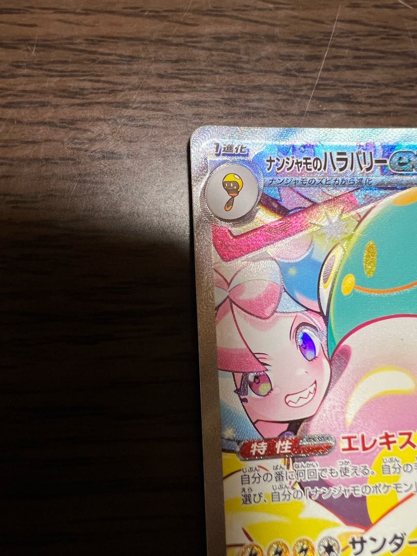 エラーカード ナンジャモのハラバリーex SAR 125/100 1枚の通販 くるり