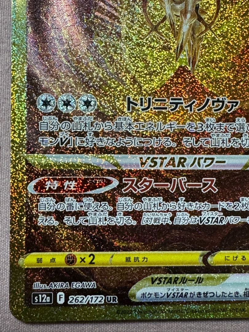 ポケモンカード アルセウス VSTAR 280 HP UR 1枚の通販 ササール