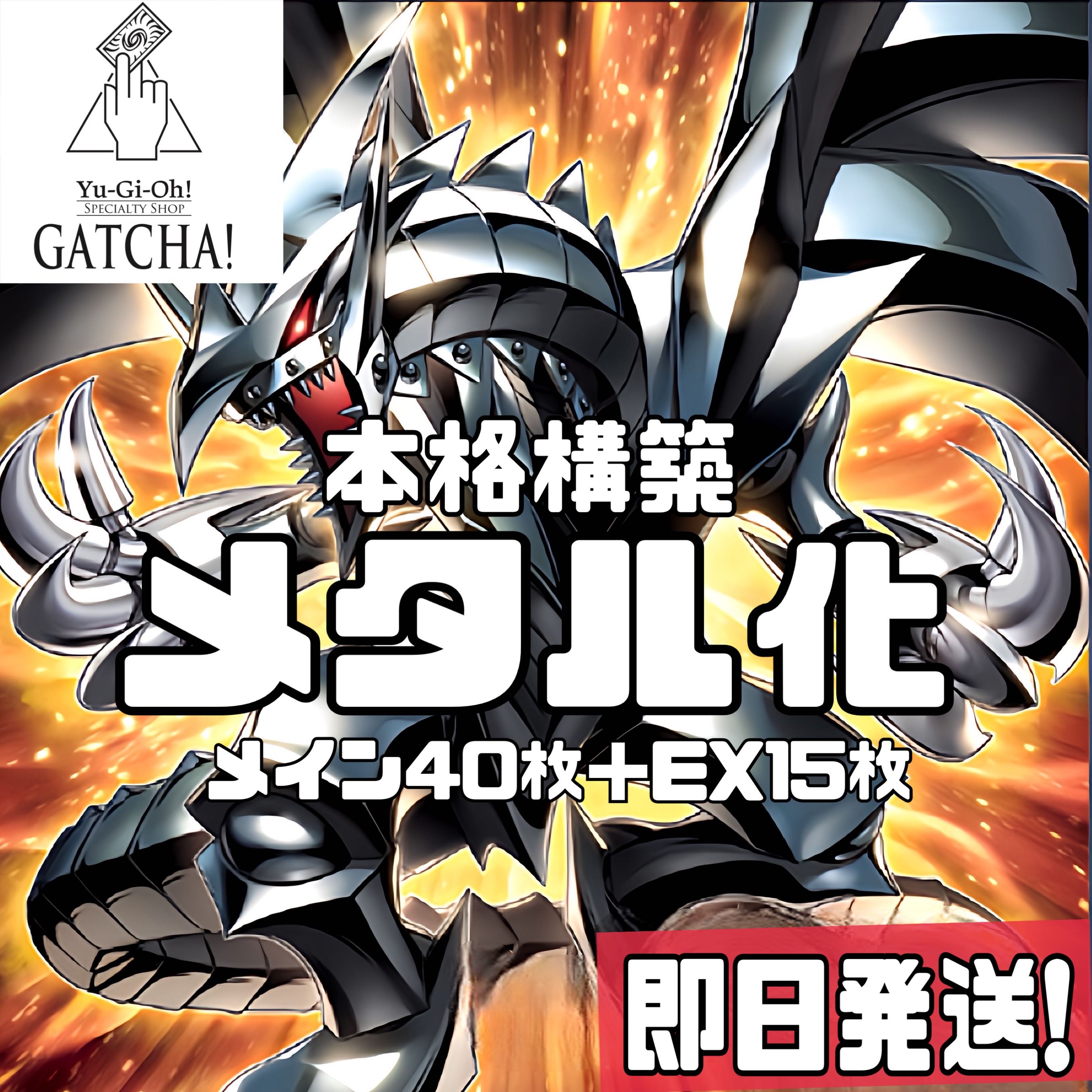 即日発送！【メタル化】デッキ 遊戯王 メタル化・強化反射装甲 レッド