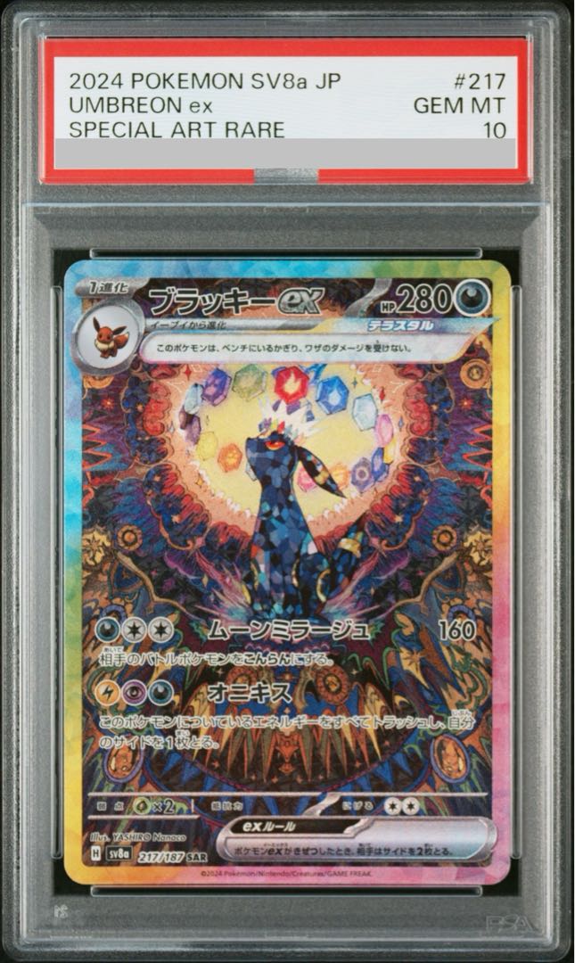 PSA10】ブラッキーex SAR 217/187 1枚の通販 土日祝休@magi公式