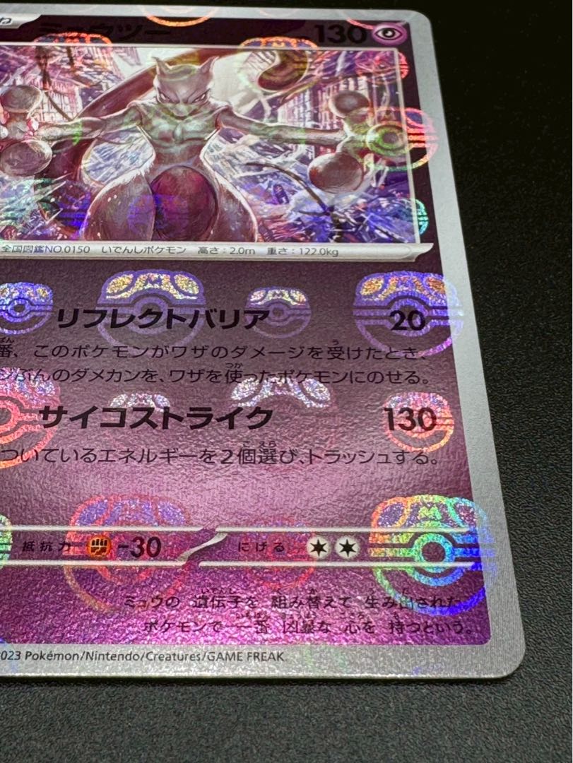 ポケモンカード ミュウツー マスターボールミラー 151 150/165 1枚の