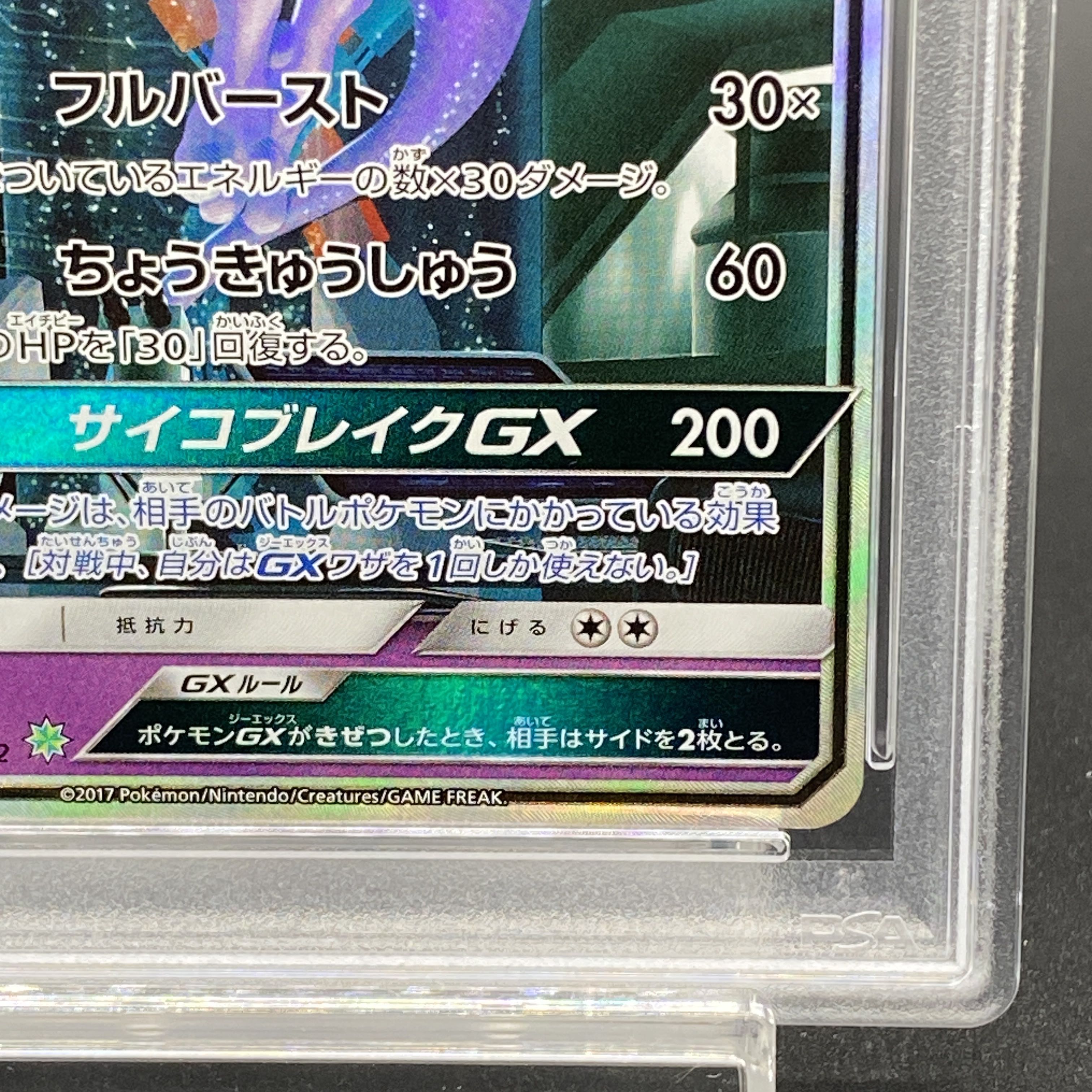 PSA10】ミュウツーGX(シークレット) H 082/072 1枚の通販 土日祝休