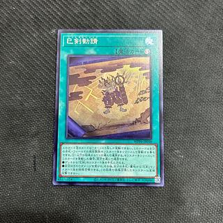 巳剣勧請 シークレットレア」の激安通販 | magi